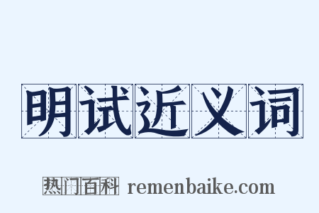 明试近义词是什么意思的图片